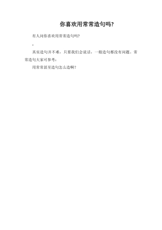 你喜欢用常常造句吗