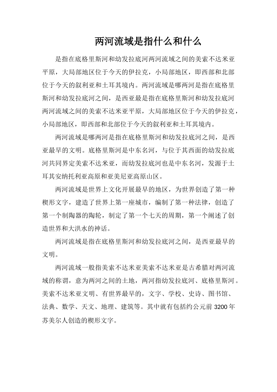 两河流域是指什么和什么_第1页