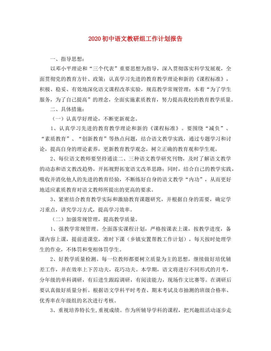 2024初中语文教研组工作计划报告 _第1页