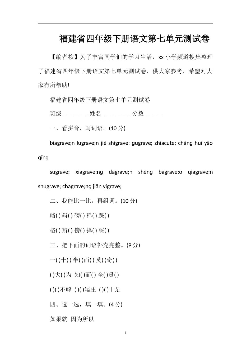 福建省四年级下册语文第七单元测试卷_第1页