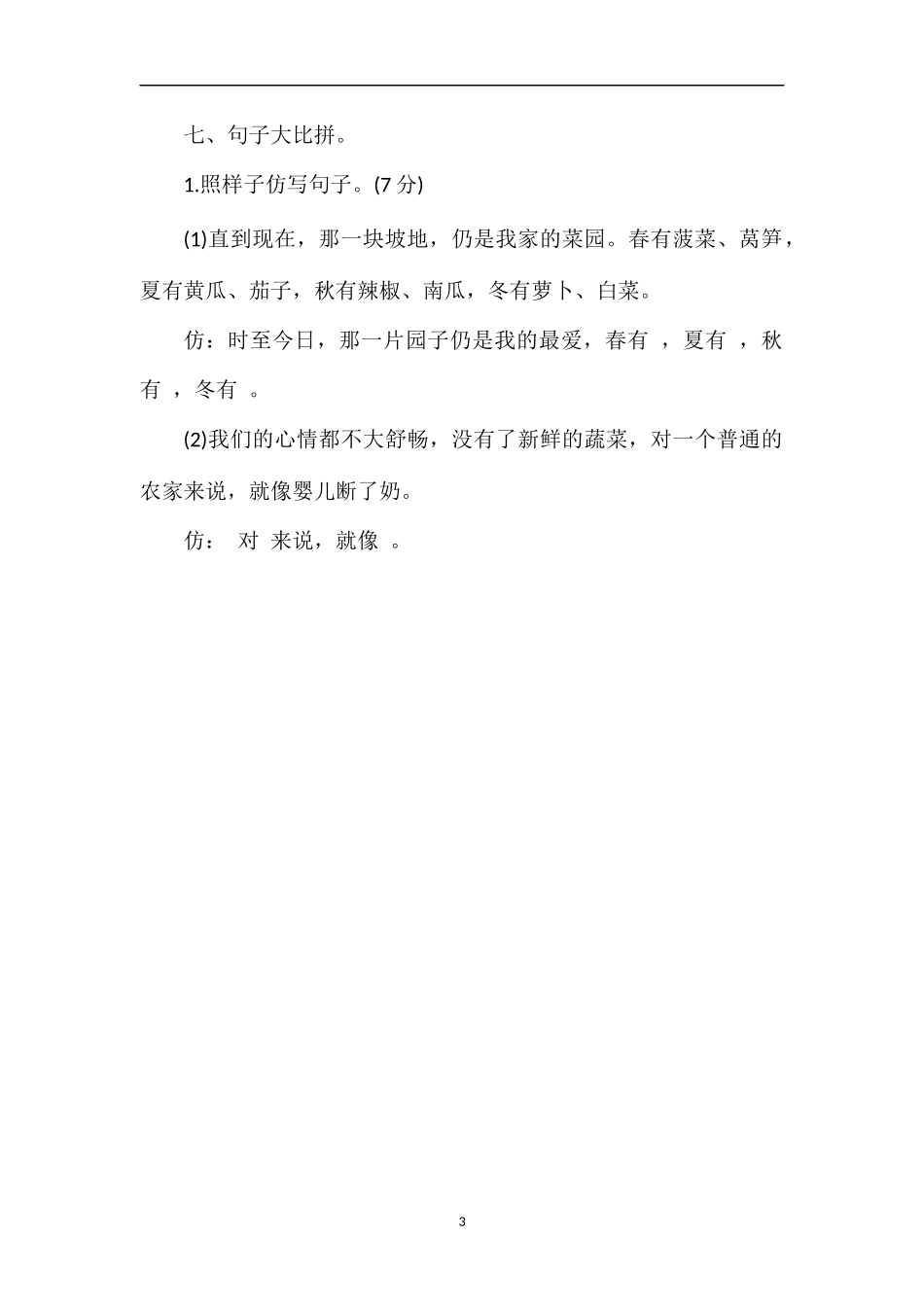 福建省四年级下册语文第七单元测试卷_第3页