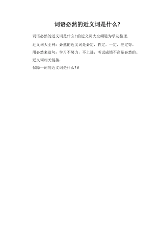 词语必然的近义词是什么