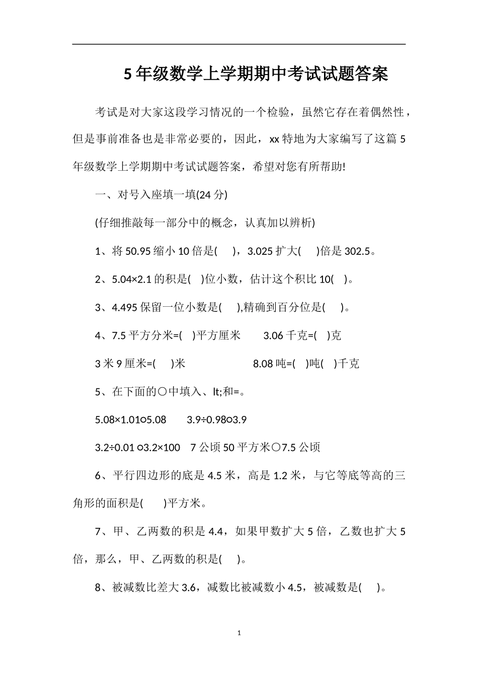 5年级数学上学期期中考试试题答案_第1页