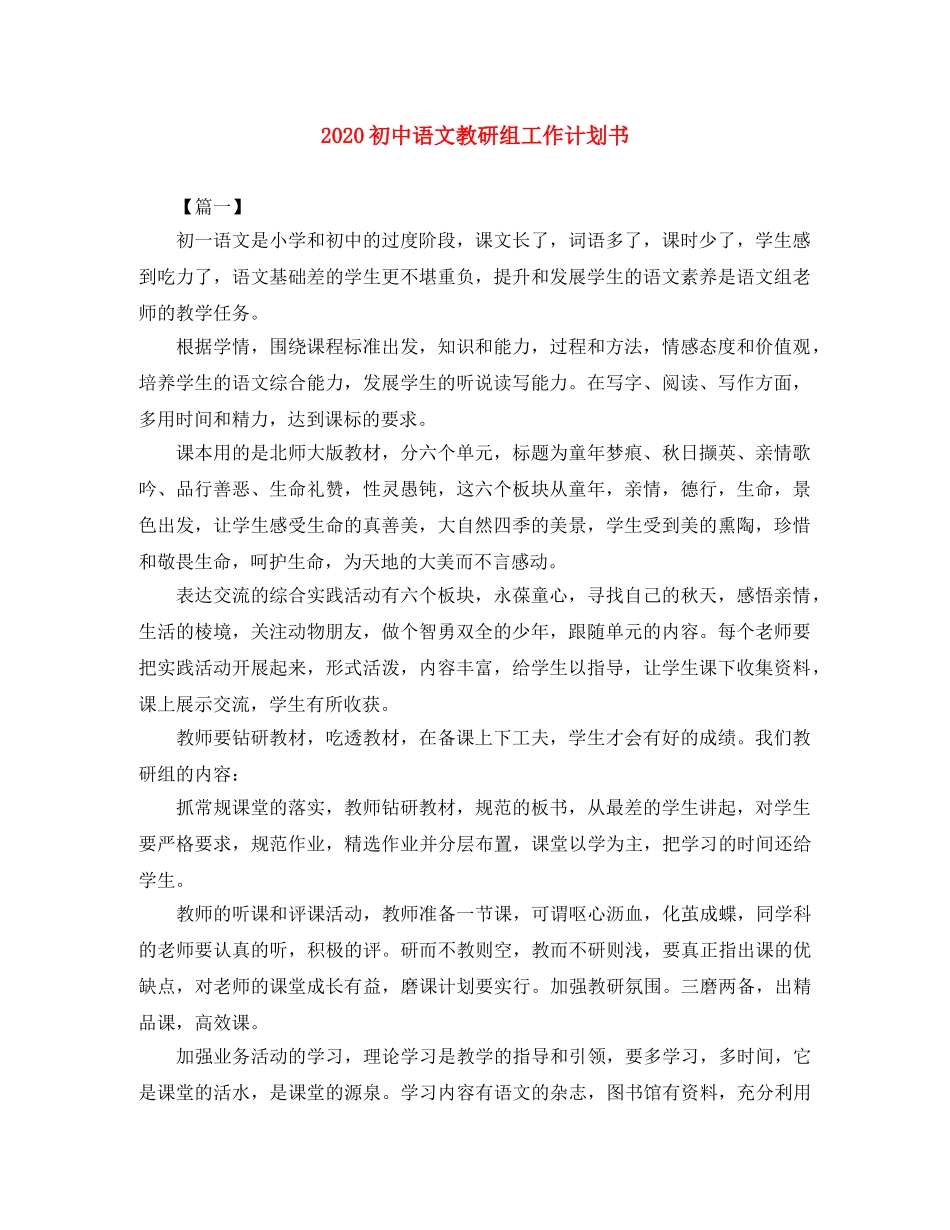2024初中语文教研组工作计划书 _第1页