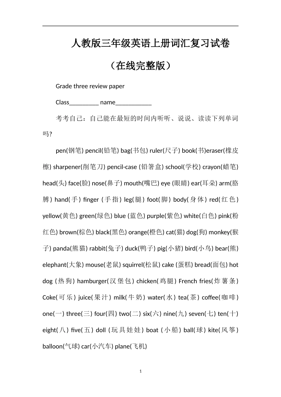 人教版三年级英语上册词汇复习试卷（在线完整版）_第1页