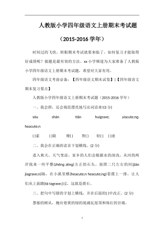人教版小学四年级语文上册期末考试题（16学年）