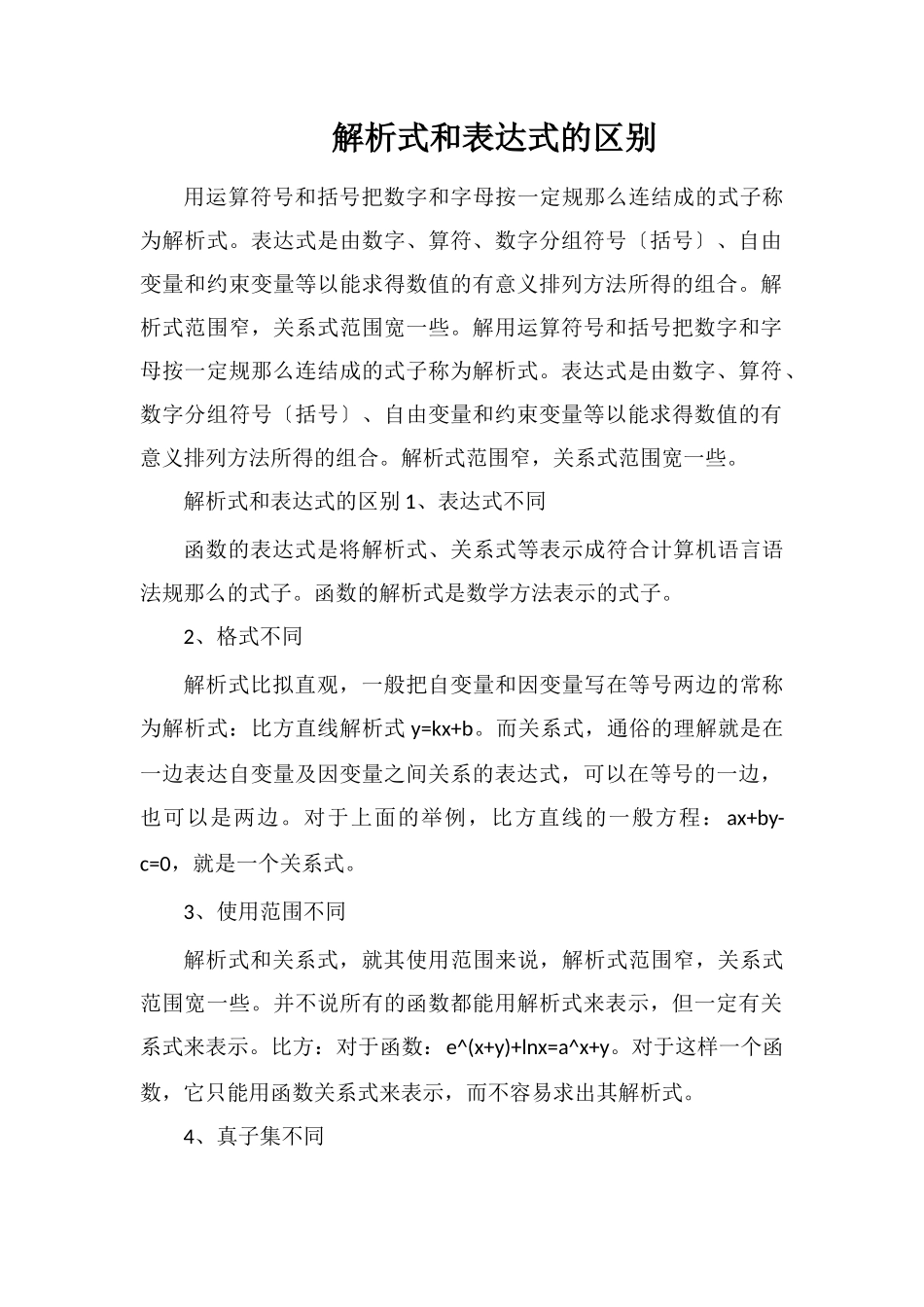 解析式和表达式的区别_第1页
