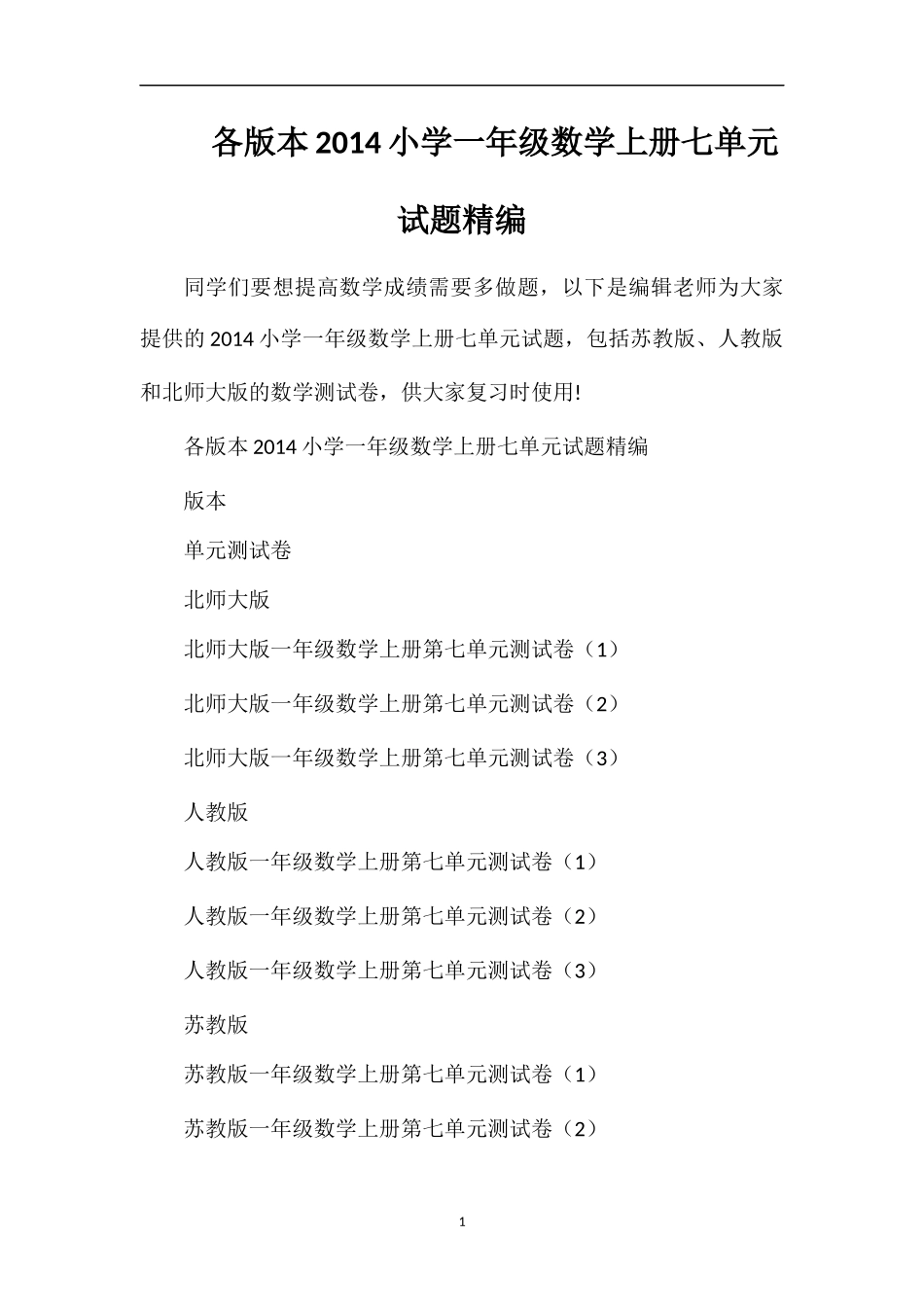 各版本小学一年级数学上册七单元试题_第1页