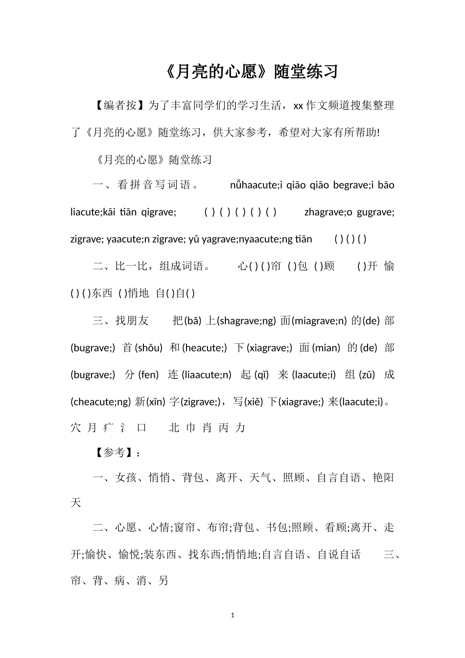 《月亮的心愿》随堂练习_第1页