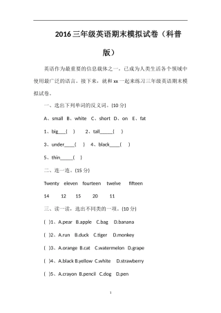 16三年级英语期末模拟试卷（科普版）