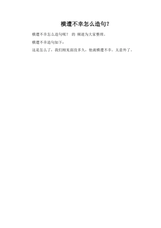 横遭不幸怎么造句？