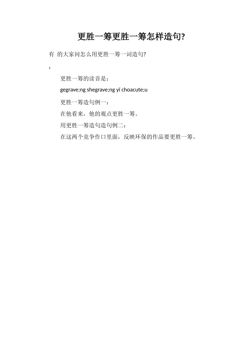 更胜一筹更胜一筹怎样造句_第1页