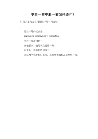 更胜一筹更胜一筹怎样造句