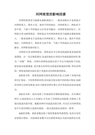 河网密度的影响因素