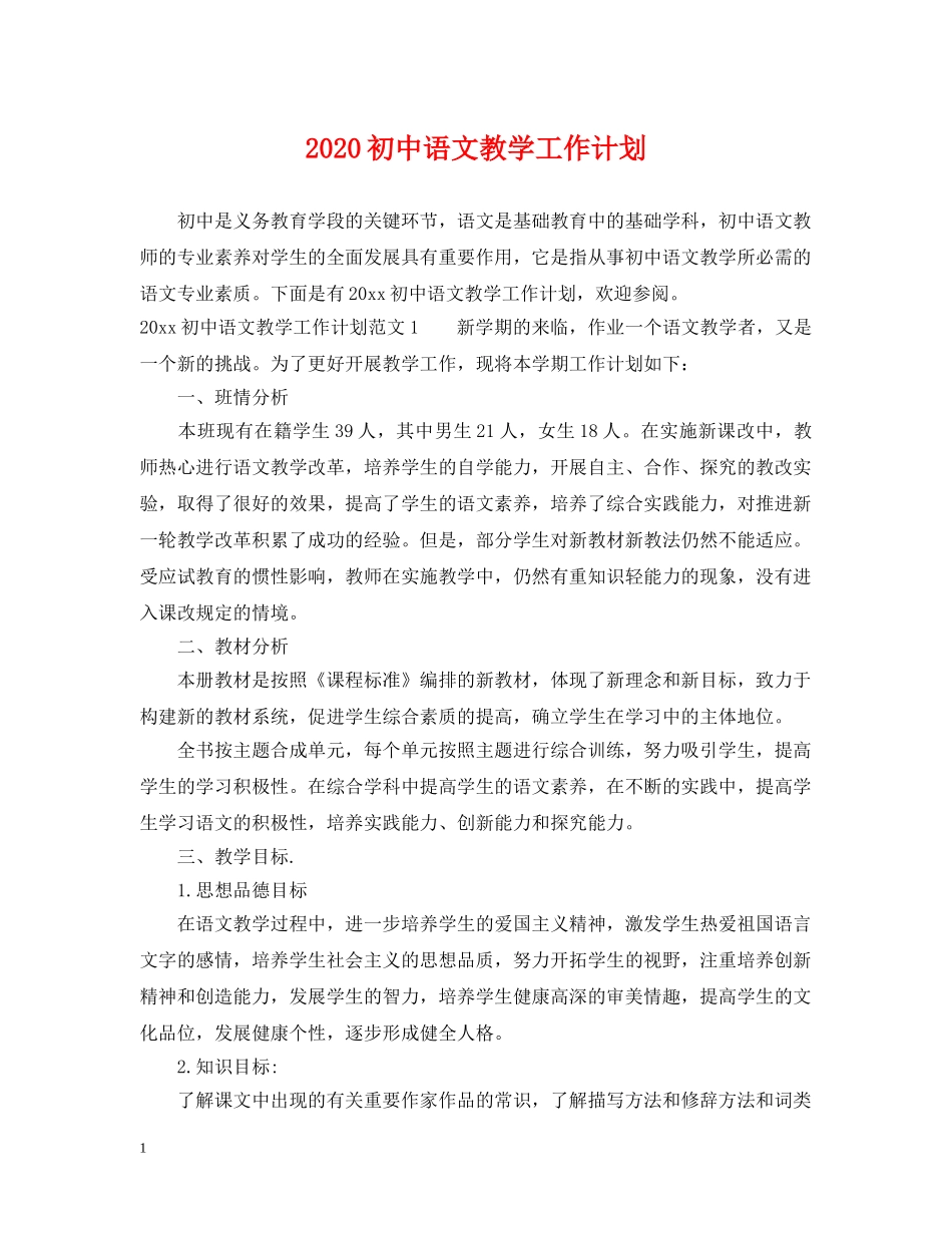 2024初中语文教学工作计划 _第1页