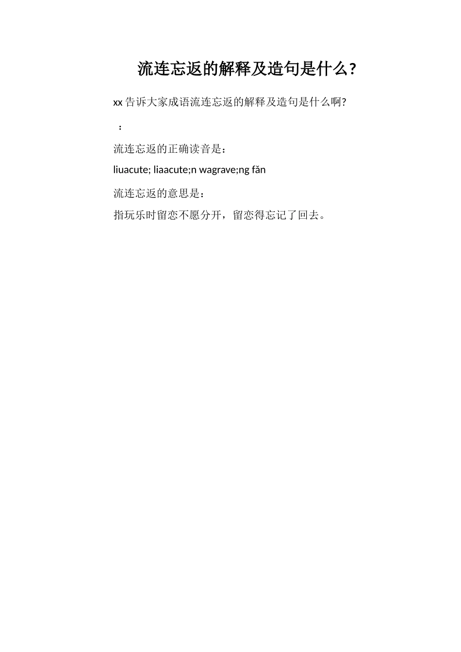 流连忘返的解释及造句是什么_第1页