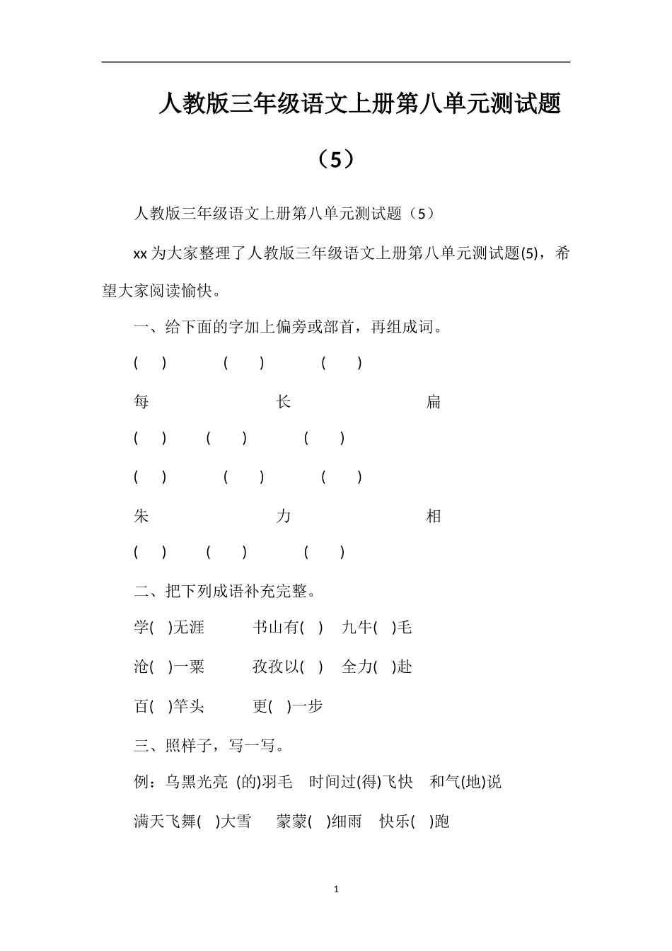人教版三年级语文上册第八单元测试题（5）_第1页