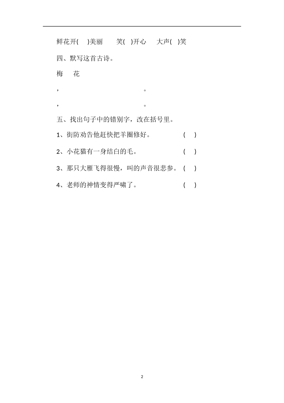 人教版三年级语文上册第八单元测试题（5）_第2页
