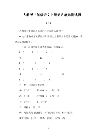 人教版三年级语文上册第八单元测试题（5）