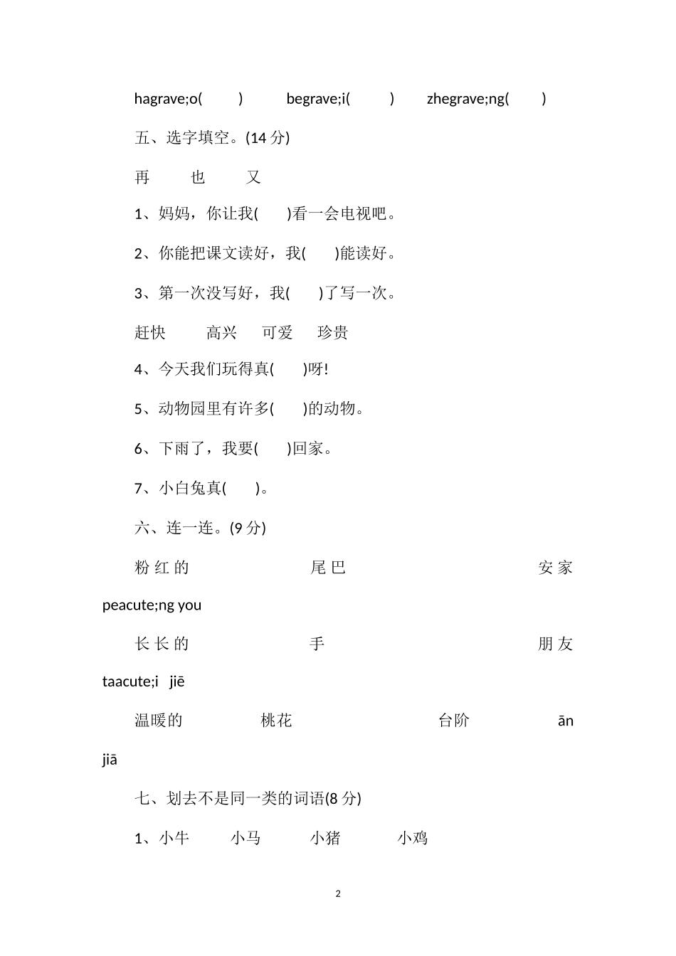 16一年级语文下学期期末质检试卷（北师版）_第2页