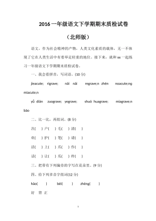 16一年级语文下学期期末质检试卷（北师版）