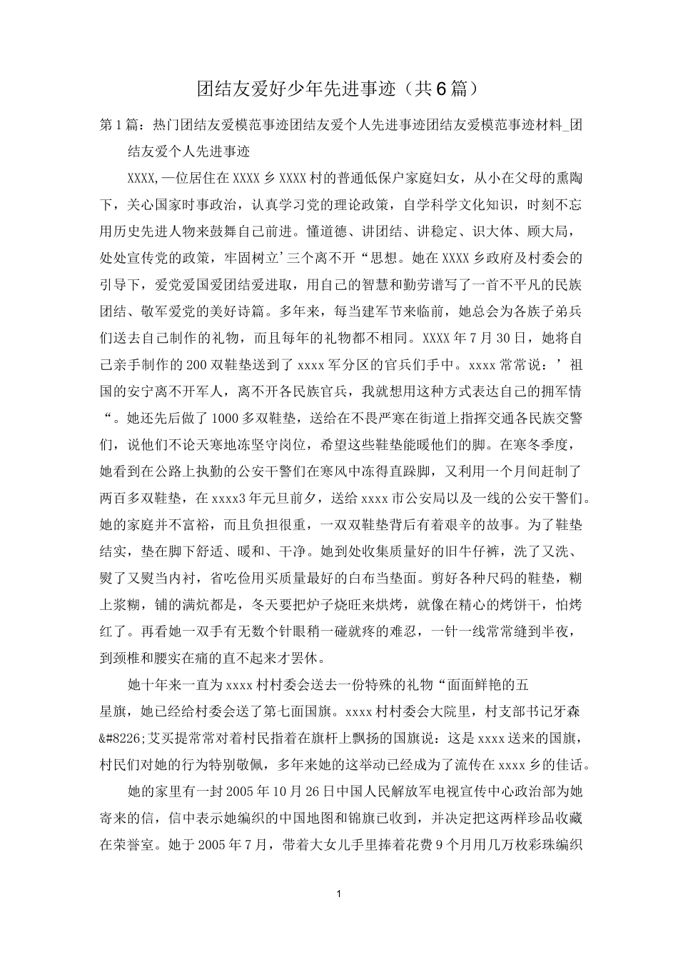 团结友爱好少年先进事迹(共6篇)_第1页