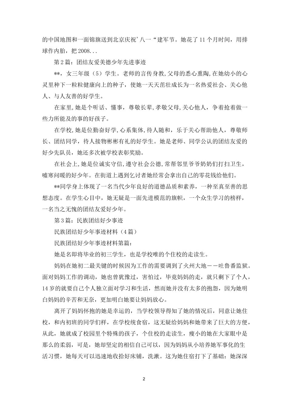 团结友爱好少年先进事迹(共6篇)_第2页