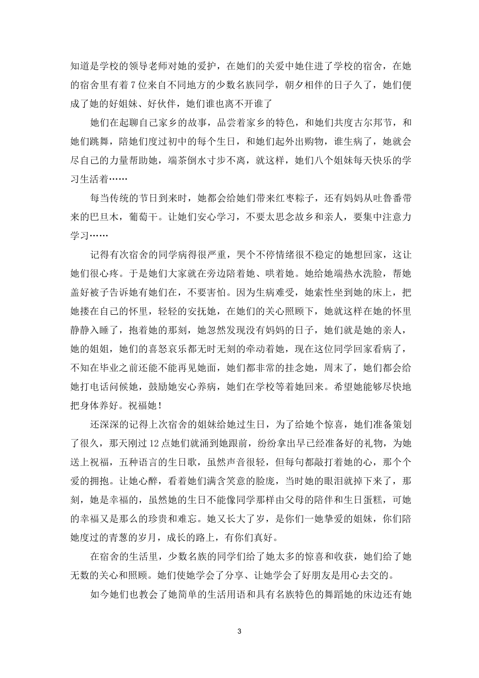 团结友爱好少年先进事迹(共6篇)_第3页