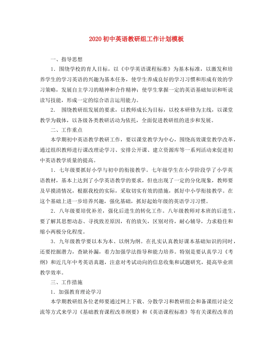 2024初中英语教研组工作计划模板 _第1页