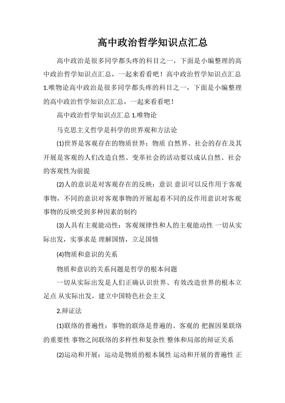 高中政治哲学知识点汇总_第1页
