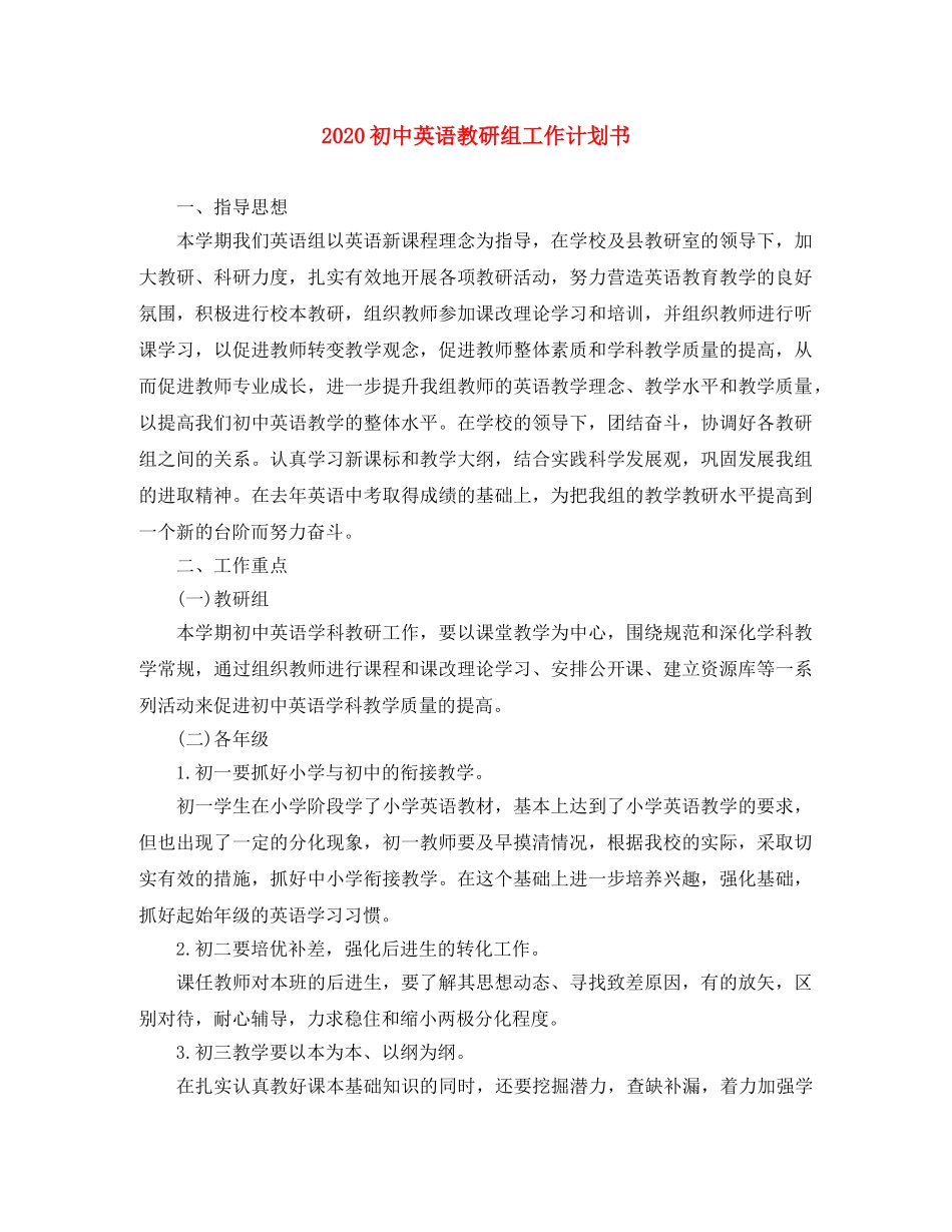 2024初中英语教研组工作计划书 _第1页