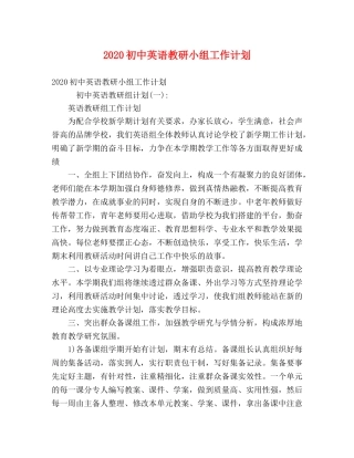 2024初中英语教研小组工作计划 