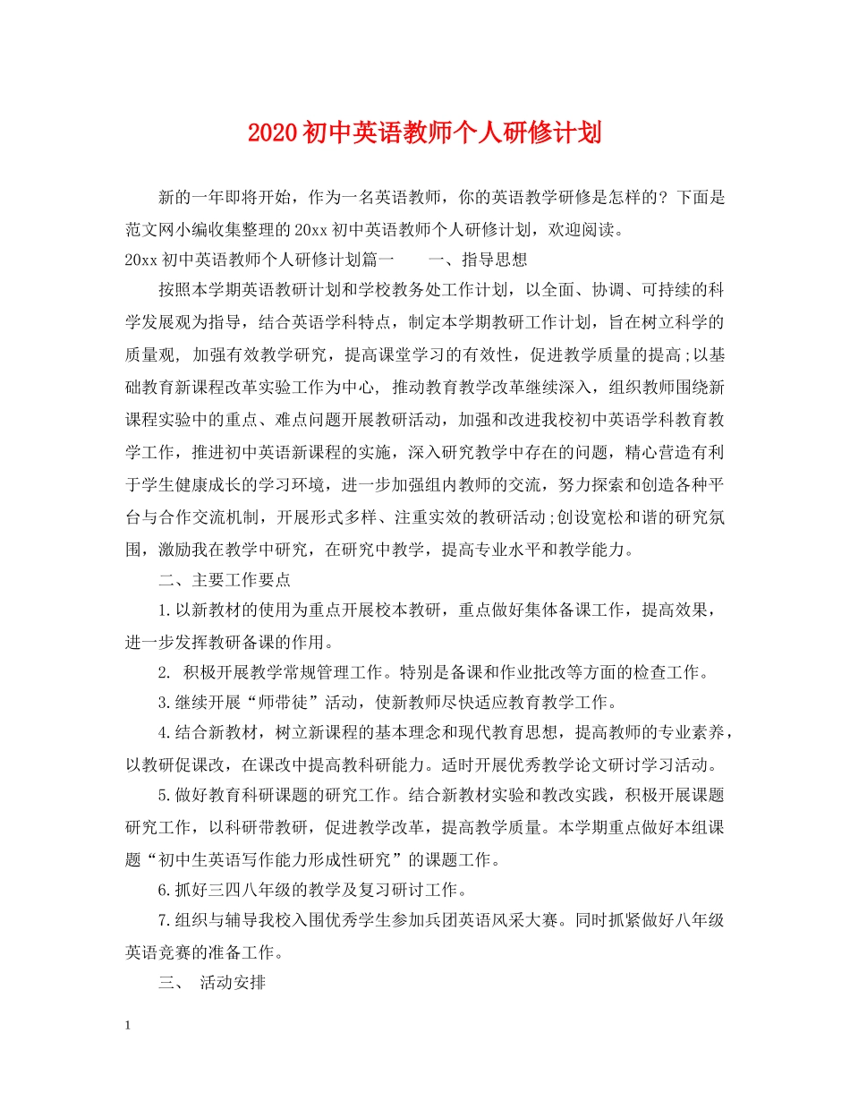 2024初中英语教师个人研修计划 _第1页