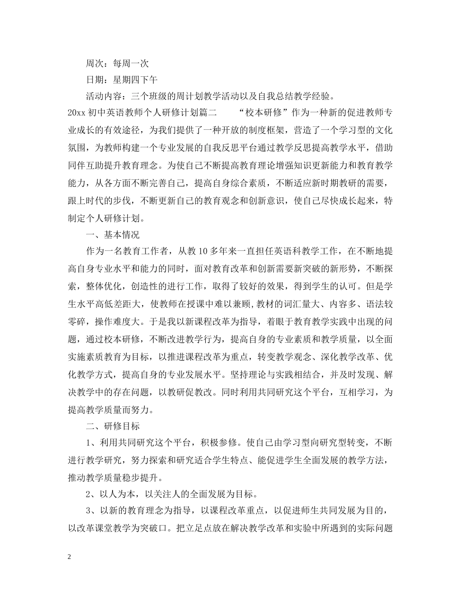 2024初中英语教师个人研修计划 _第2页