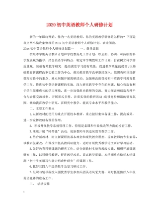 2024初中英语教师个人研修计划 