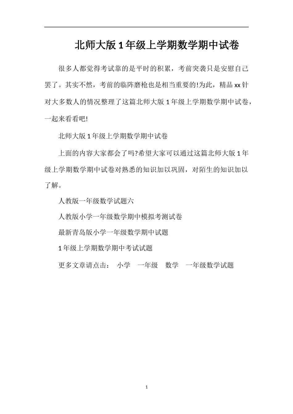 北师大版1年级上学期数学期中试卷_第1页