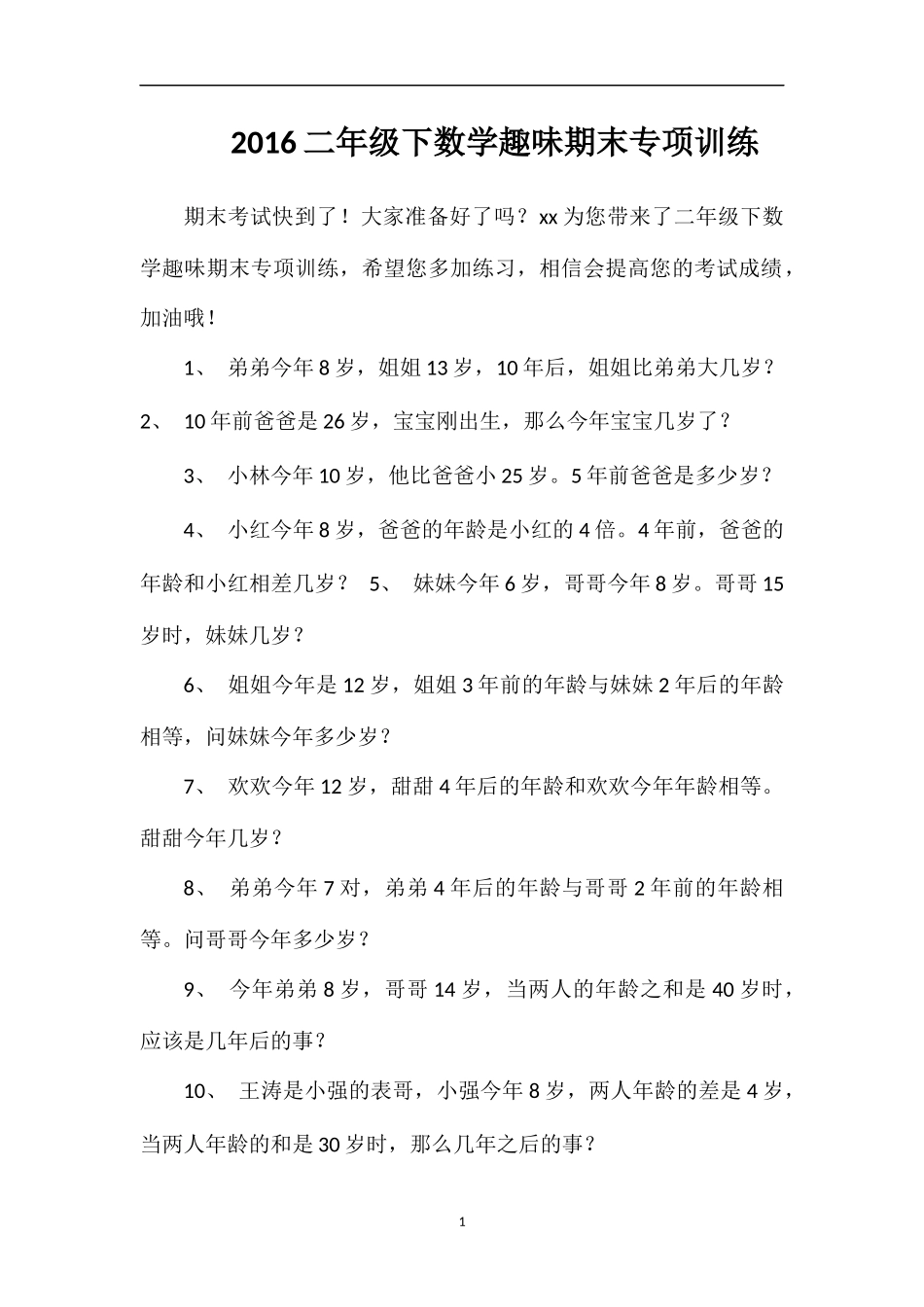 16二年级下数学趣味期末专项训练_第1页