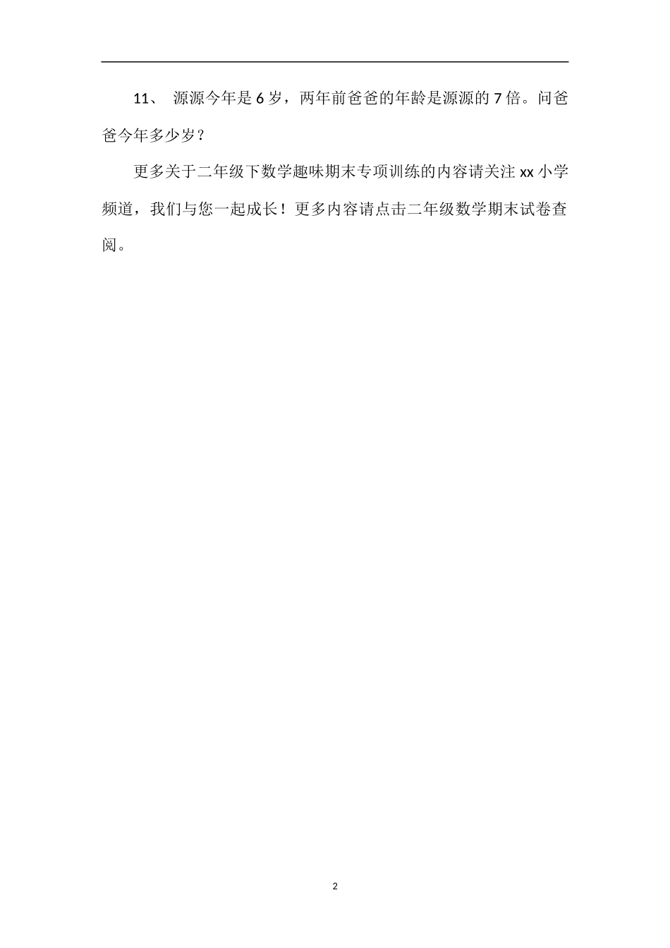 16二年级下数学趣味期末专项训练_第2页
