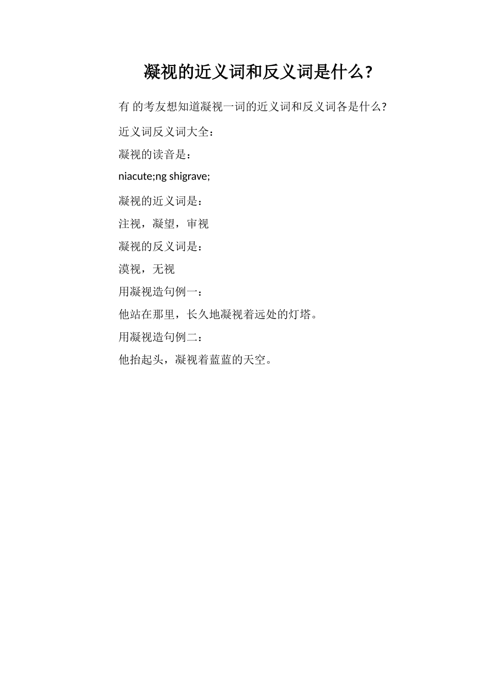 凝视的近义词和反义词是什么_第1页