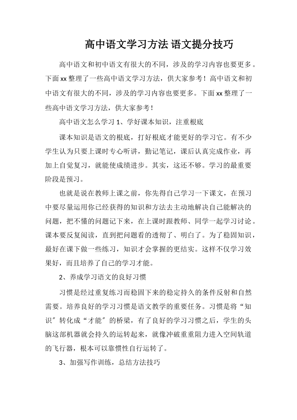 高中语文学习方法语文提分技巧_第1页