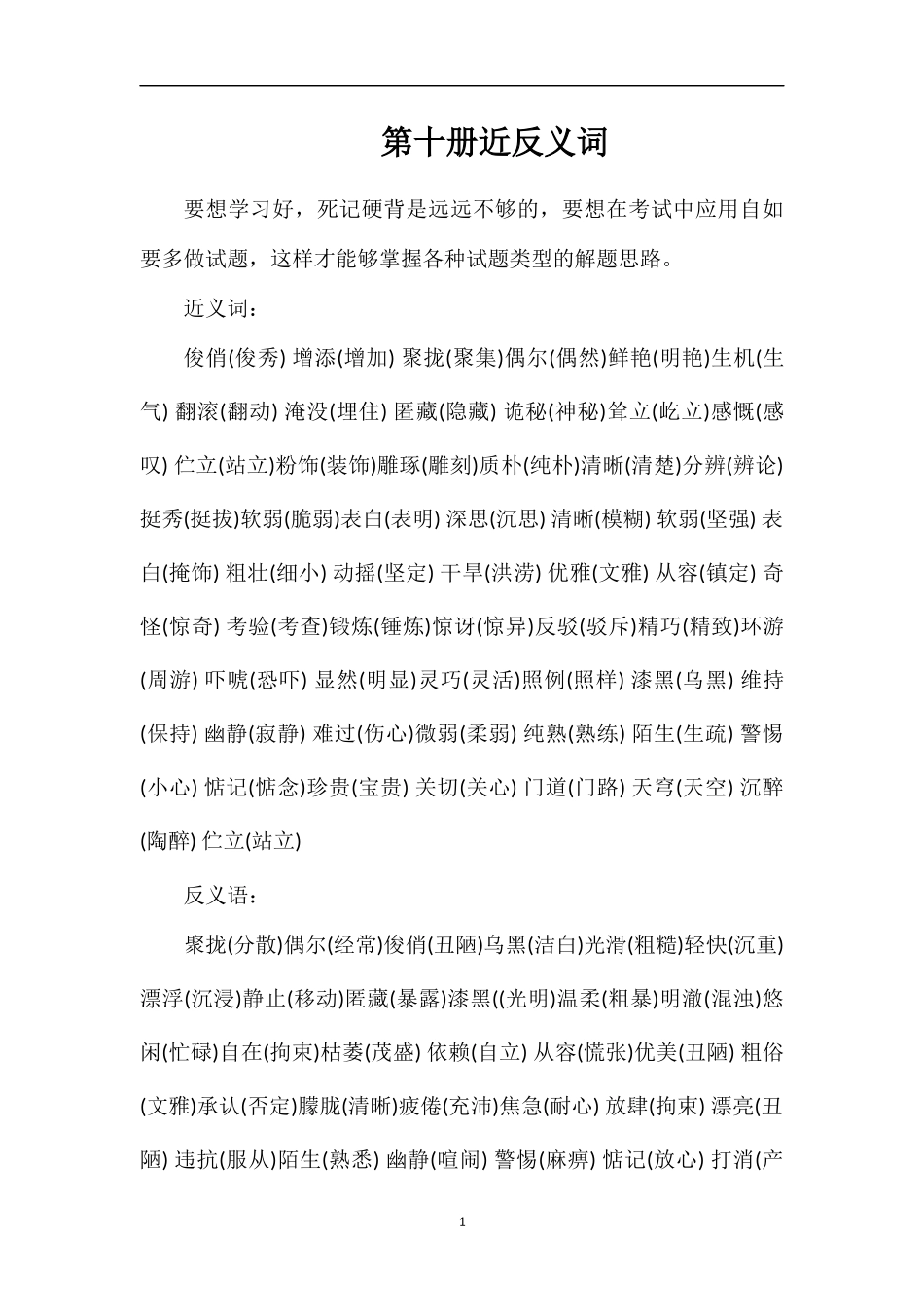 第十册近反义词_第1页