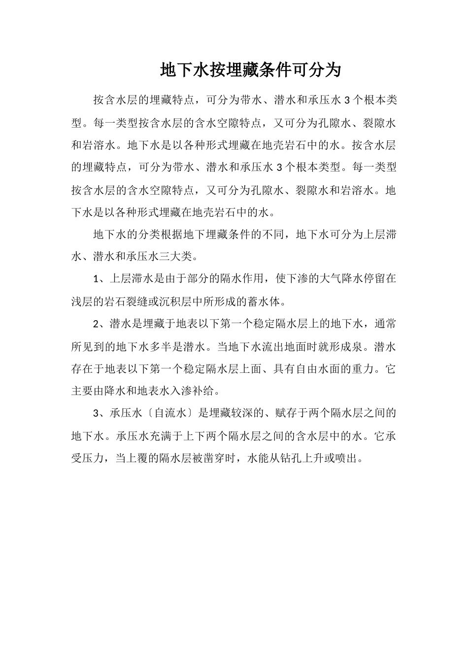 地下水按埋藏条件可分为_第1页