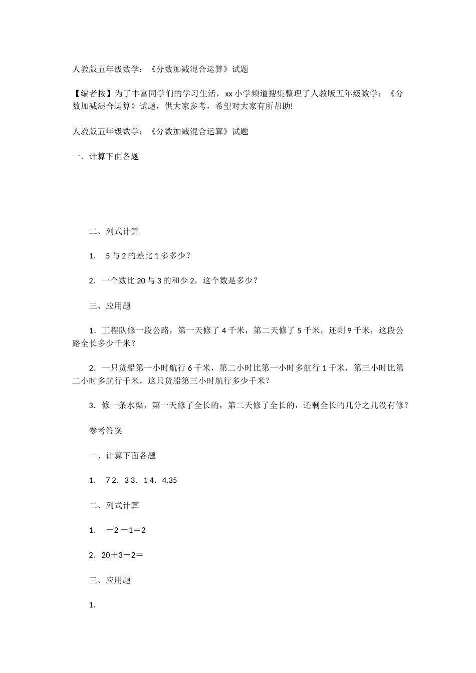 人教版五年级数学：《分数加减混合运算》试题_第1页