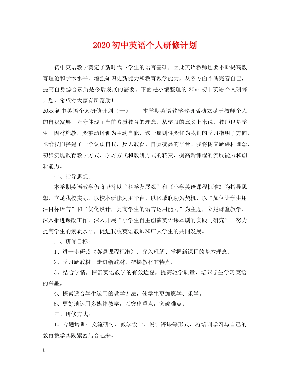 2024初中英语个人研修计划 _第1页