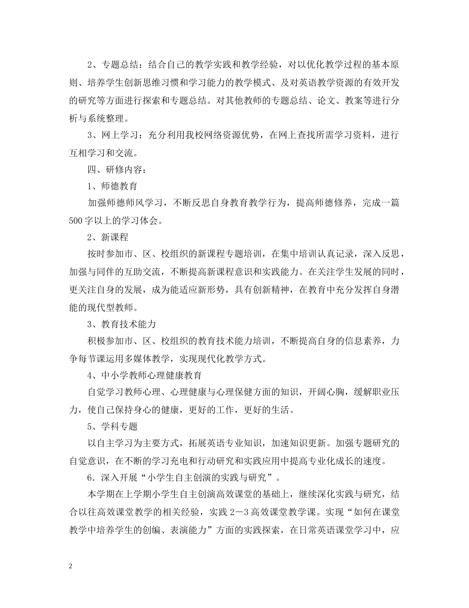 2024初中英语个人研修计划 _第2页