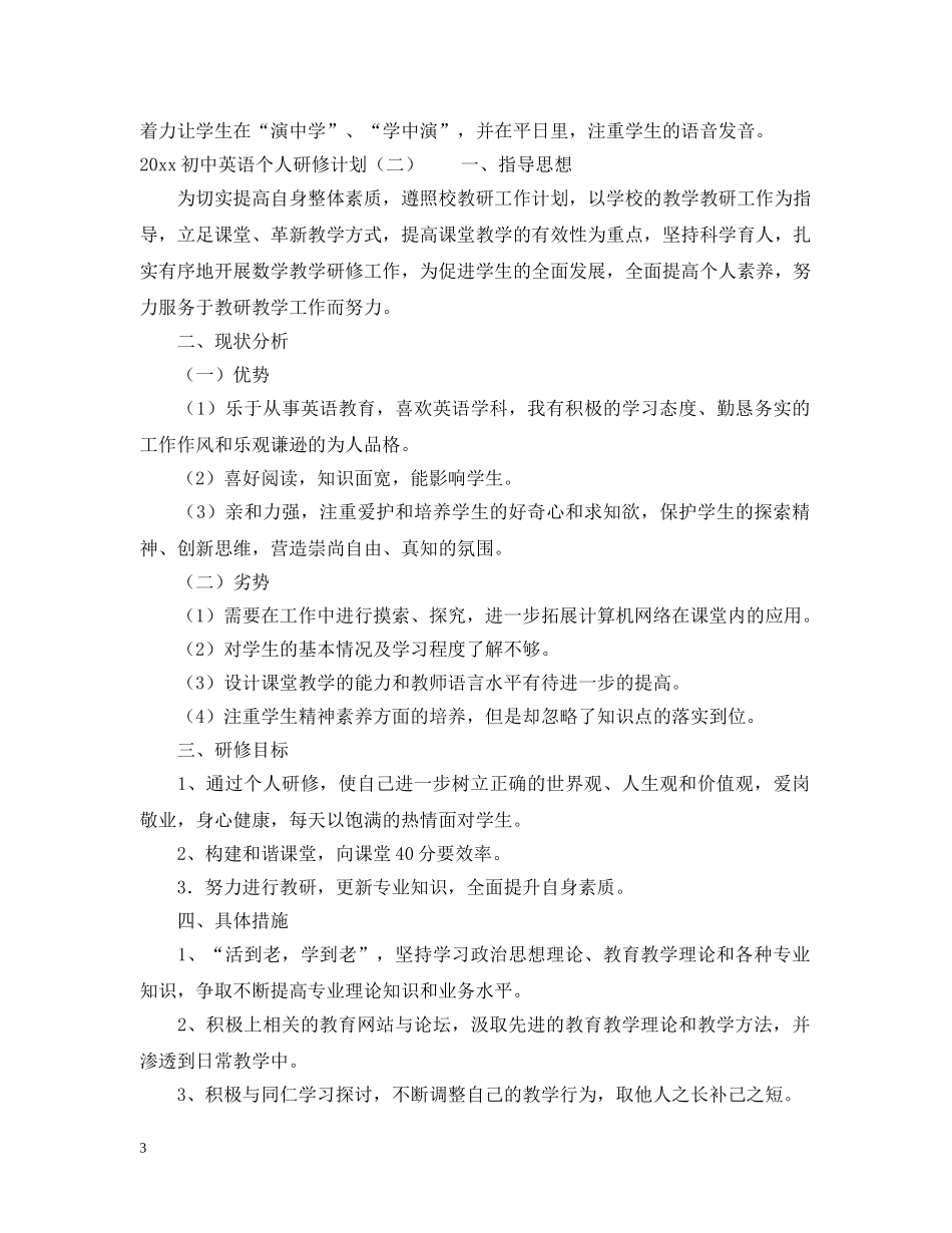 2024初中英语个人研修计划 _第3页
