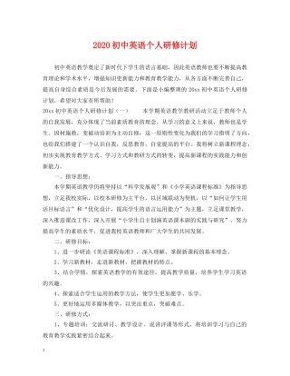 2024初中英语个人研修计划 