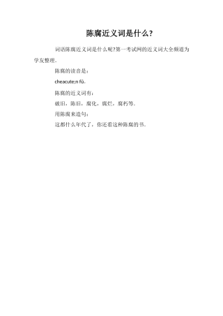 陈腐近义词是什么