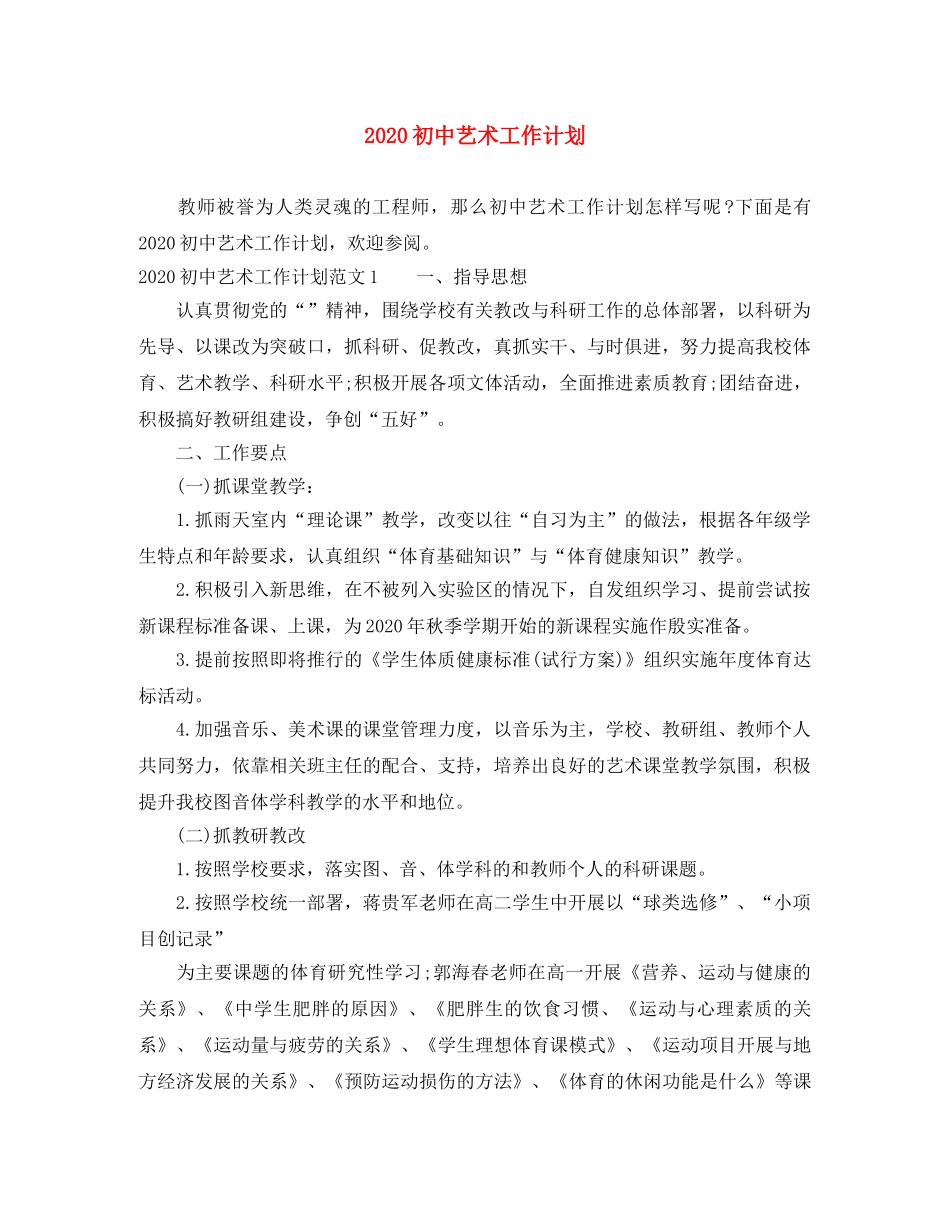 2024初中艺术工作计划 _第1页