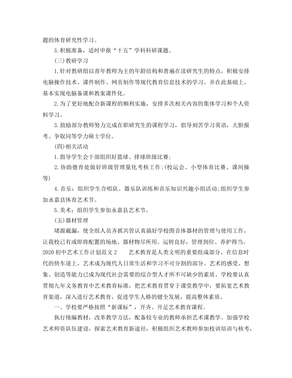 2024初中艺术工作计划 _第2页